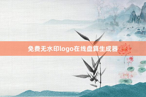 免费无水印logo在线盘算生成器